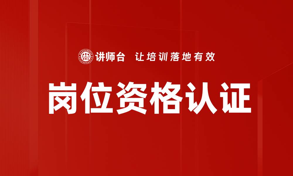 文章岗位资格认证的缩略图