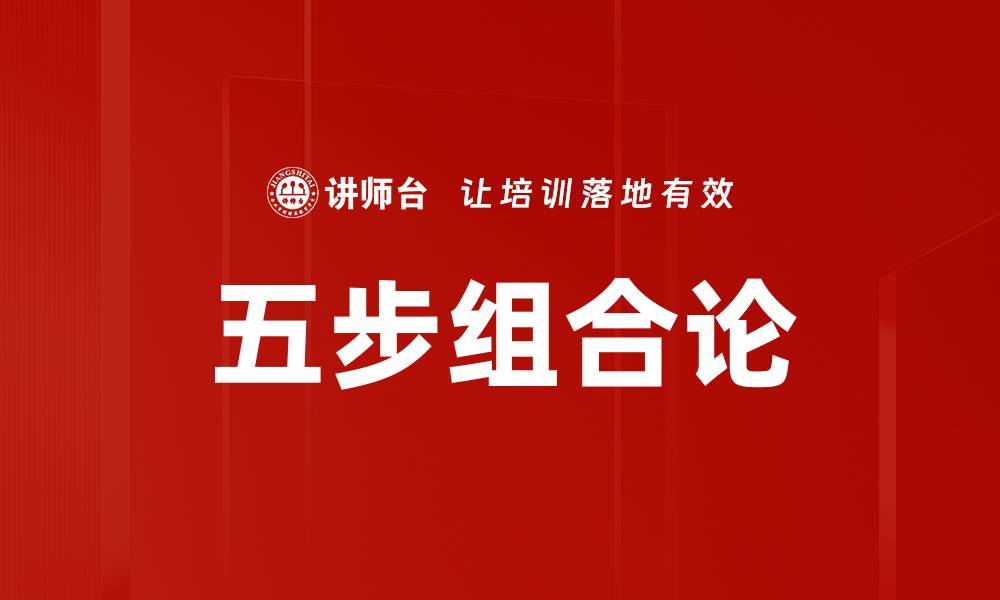 五步组合论