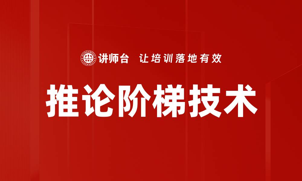 推论阶梯技术