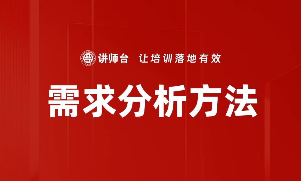 文章需求分析方法的缩略图