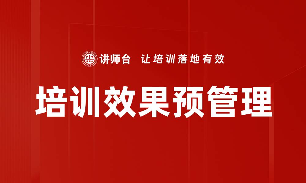 培训效果预管理
