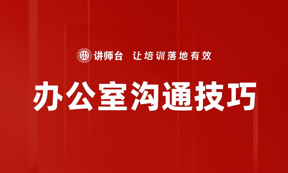 文章办公室沟通技巧的缩略图