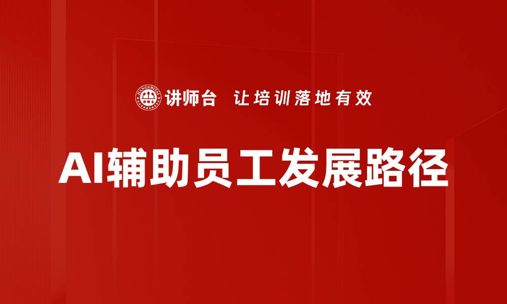 文章AI辅助员工发展路径的缩略图