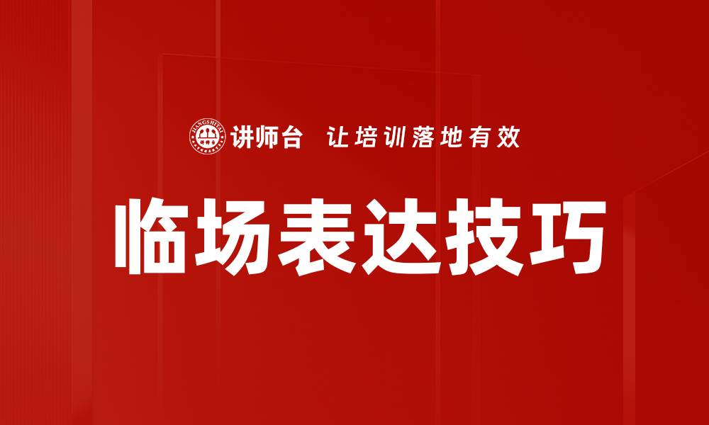 临场表达技巧