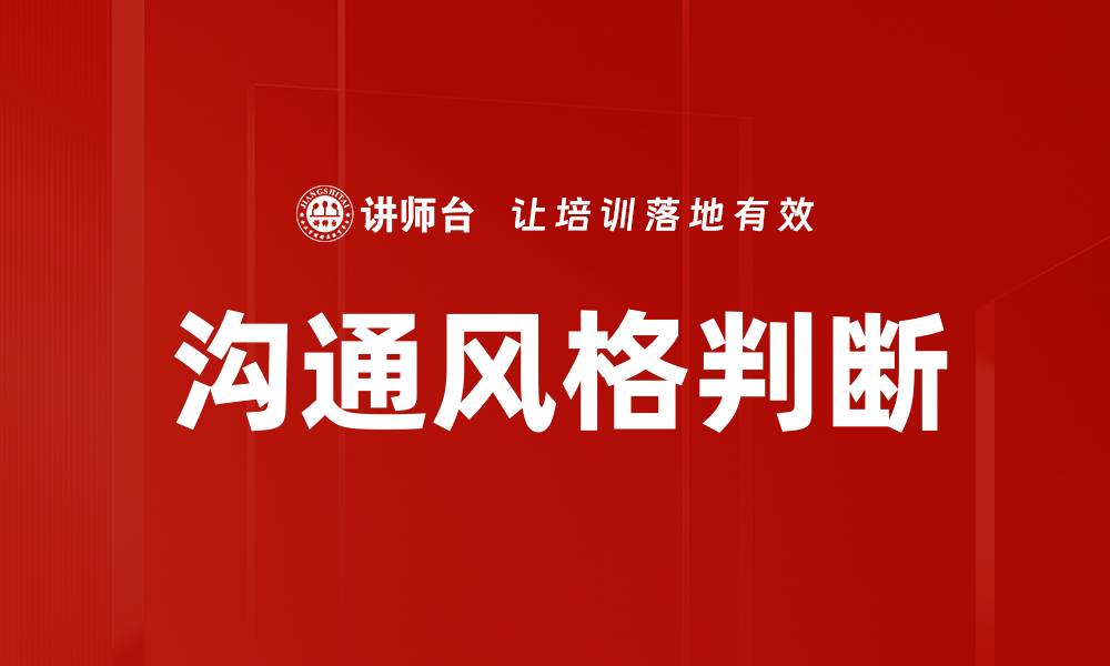 沟通风格判断