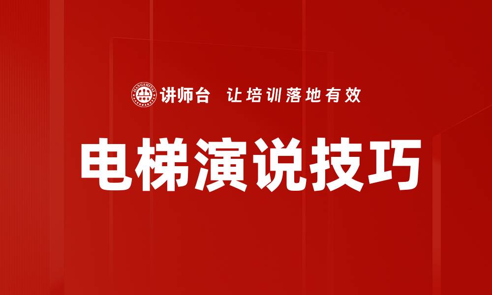 电梯演说技巧
