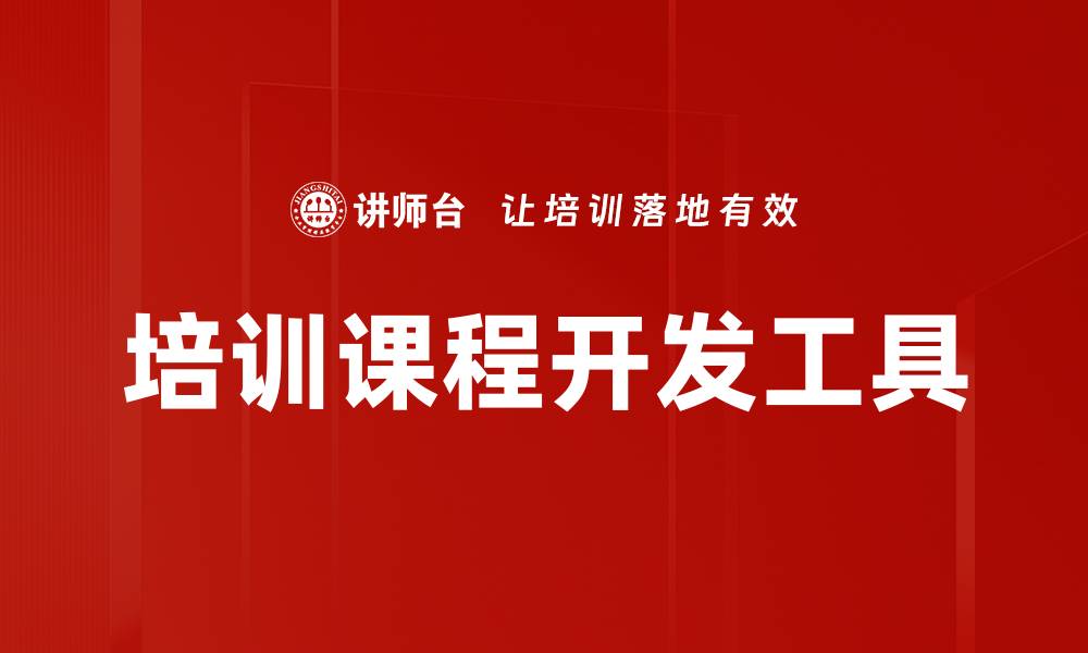 培训课程开发工具