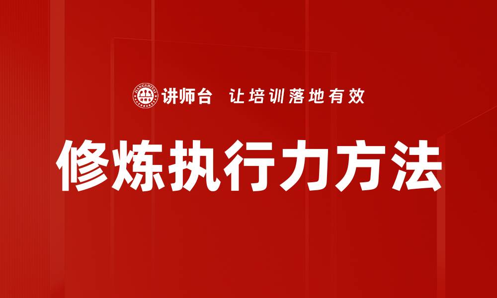 修炼执行力方法