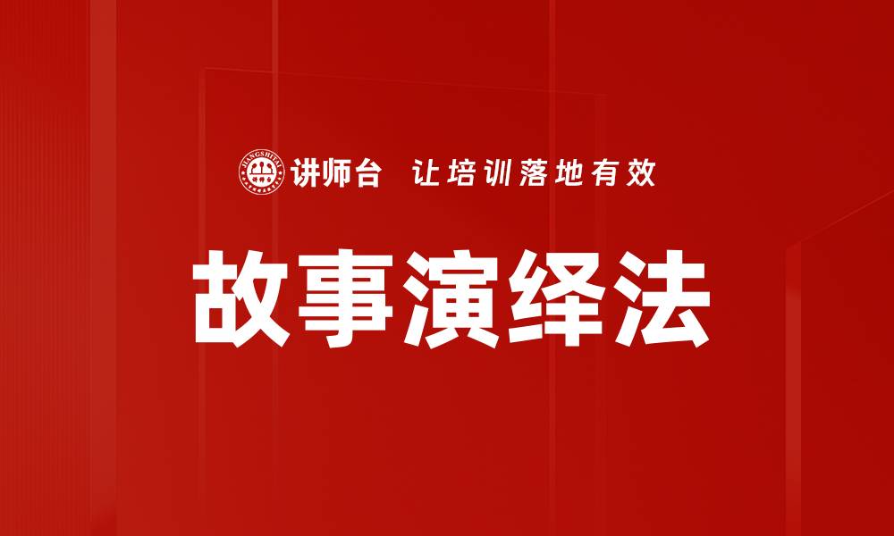 故事演绎法