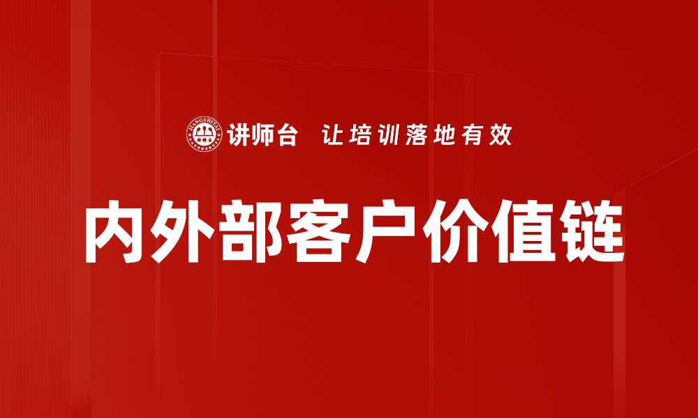 内外部客户价值链