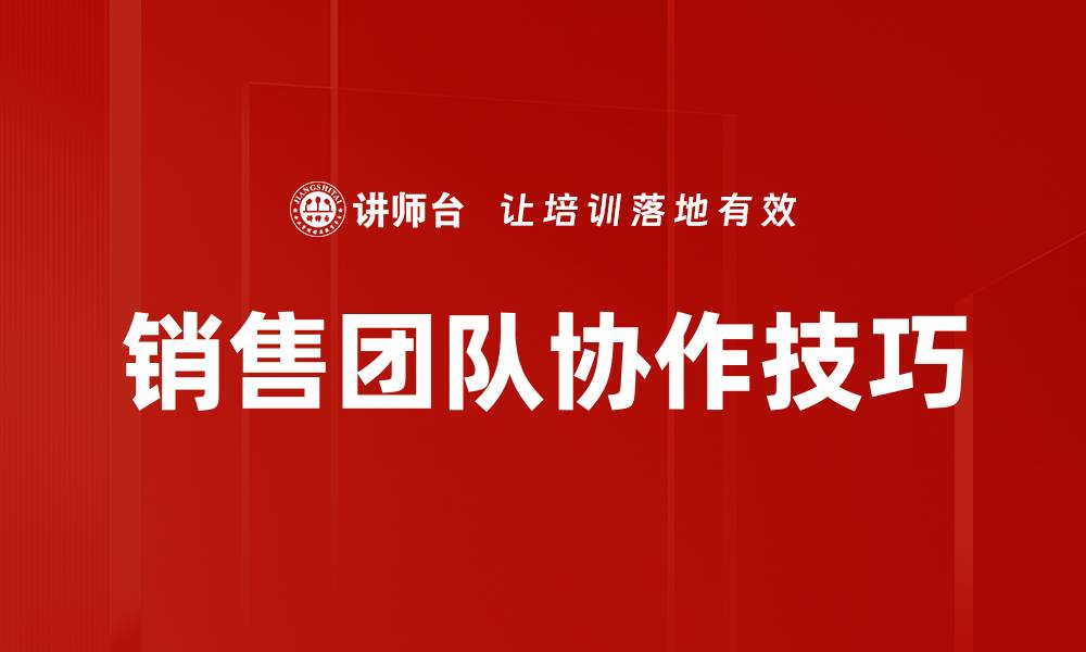 销售团队协作技巧