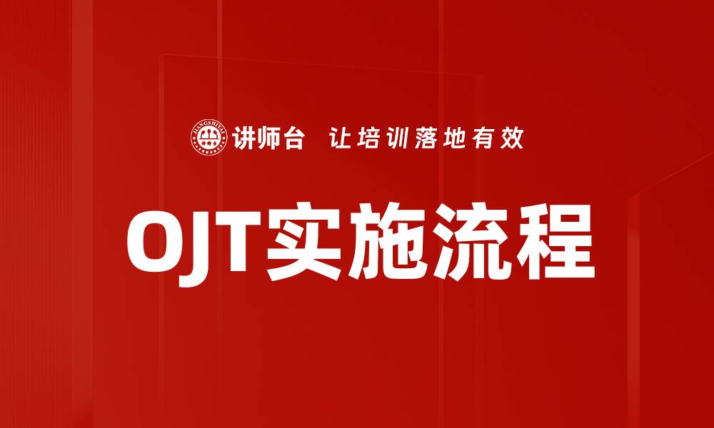 OJT实施流程