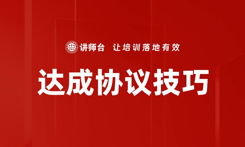 达成协议技巧