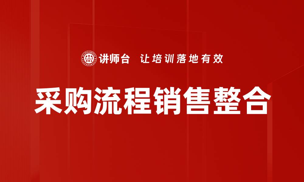 文章采购流程销售整合的缩略图