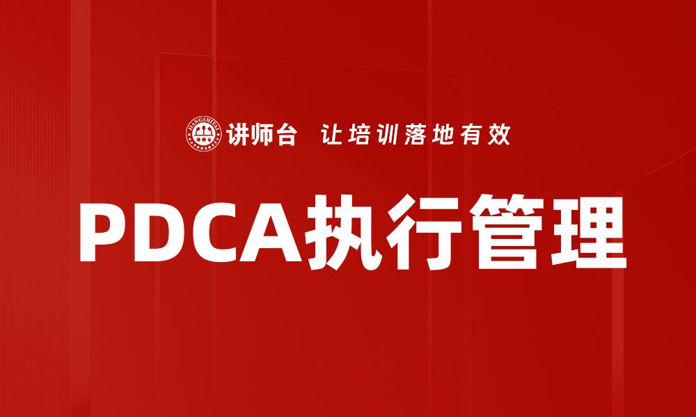 PDCA执行管理
