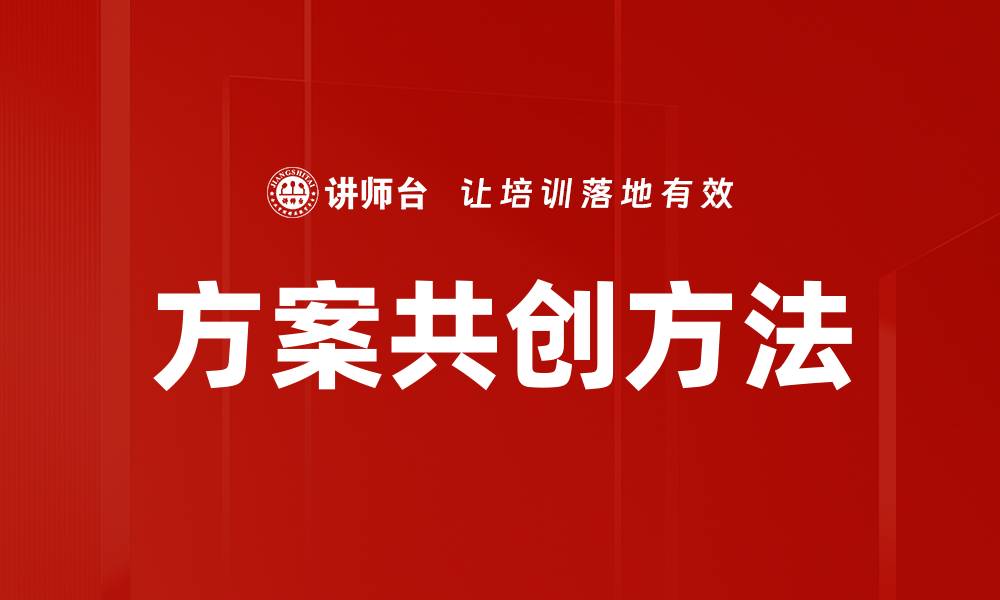 方案共创方法