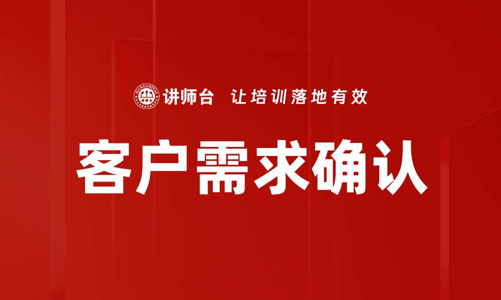 客户需求确认