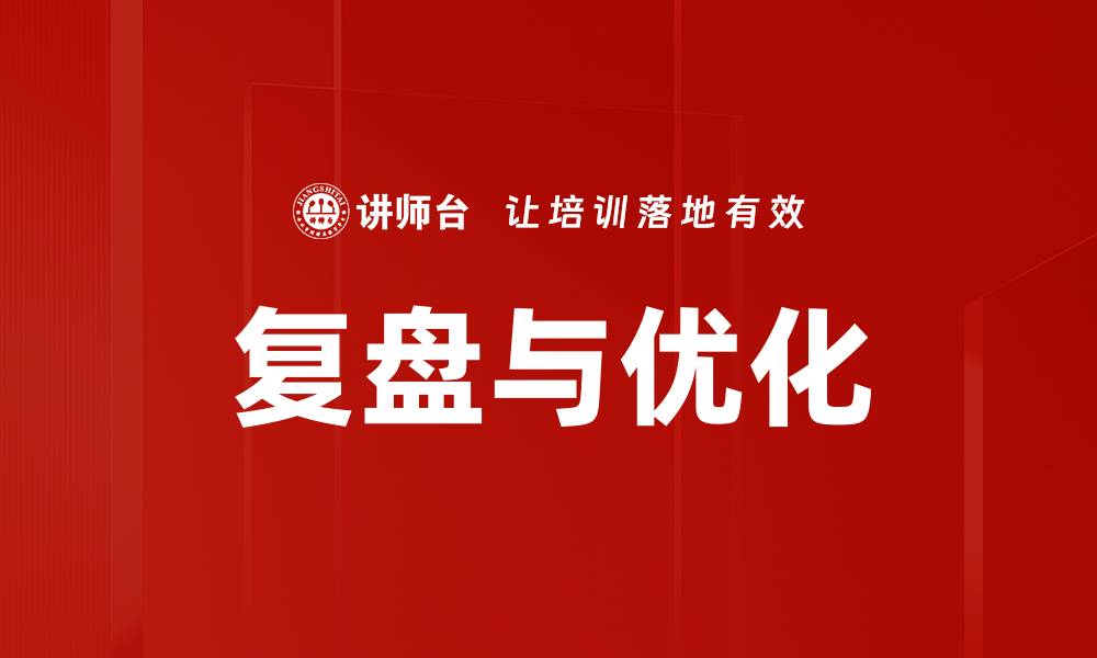 复盘与优化