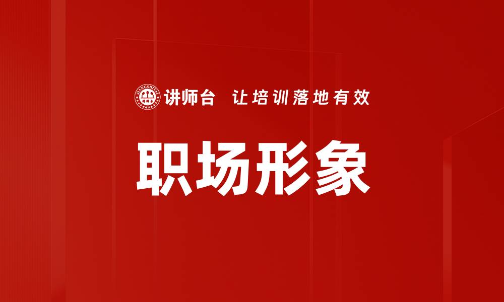 职场形象