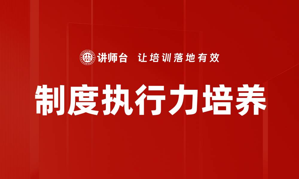 文章制度执行力培养的缩略图