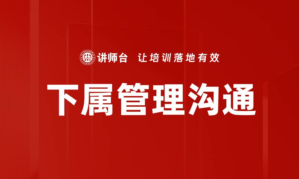 下属管理沟通