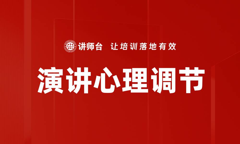 文章演讲心理调节的缩略图