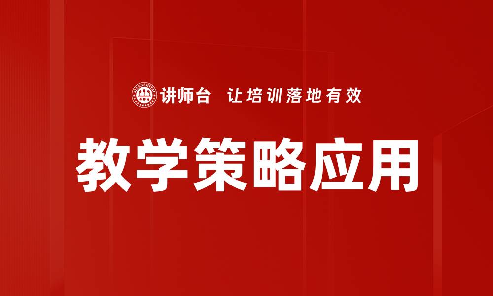 文章教学策略应用的缩略图