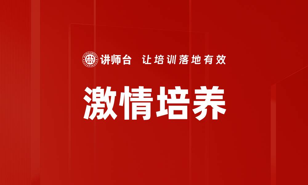 文章激情培养的缩略图