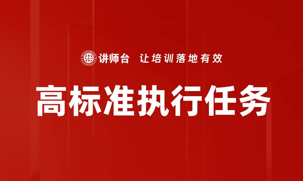 高标准执行任务