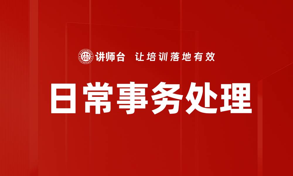 日常事务处理