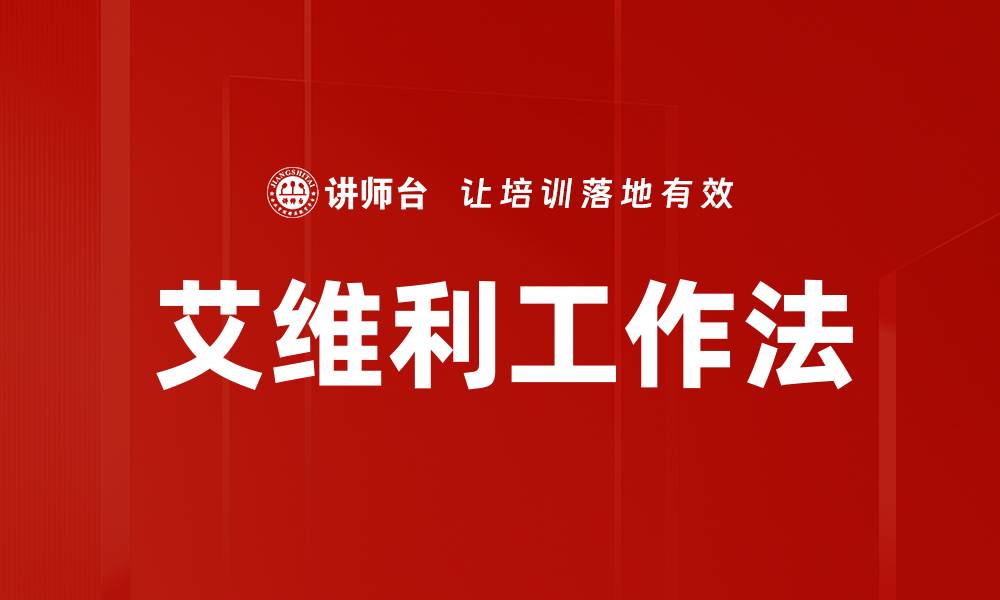 艾维利工作法