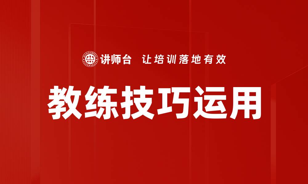 文章教练技巧运用的缩略图