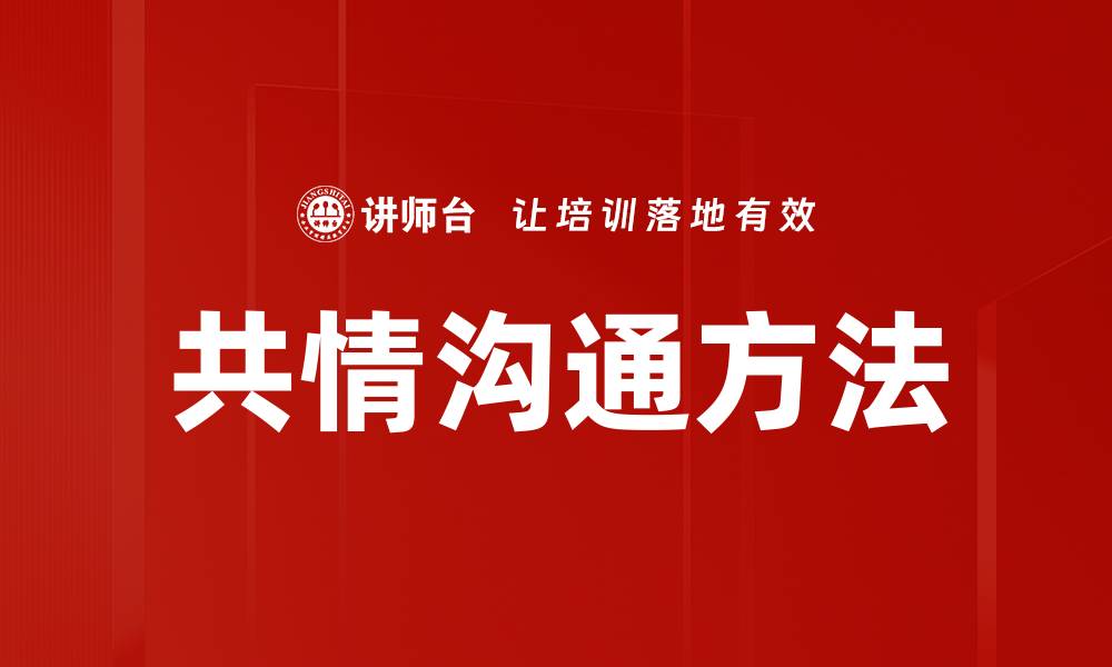 共情沟通方法