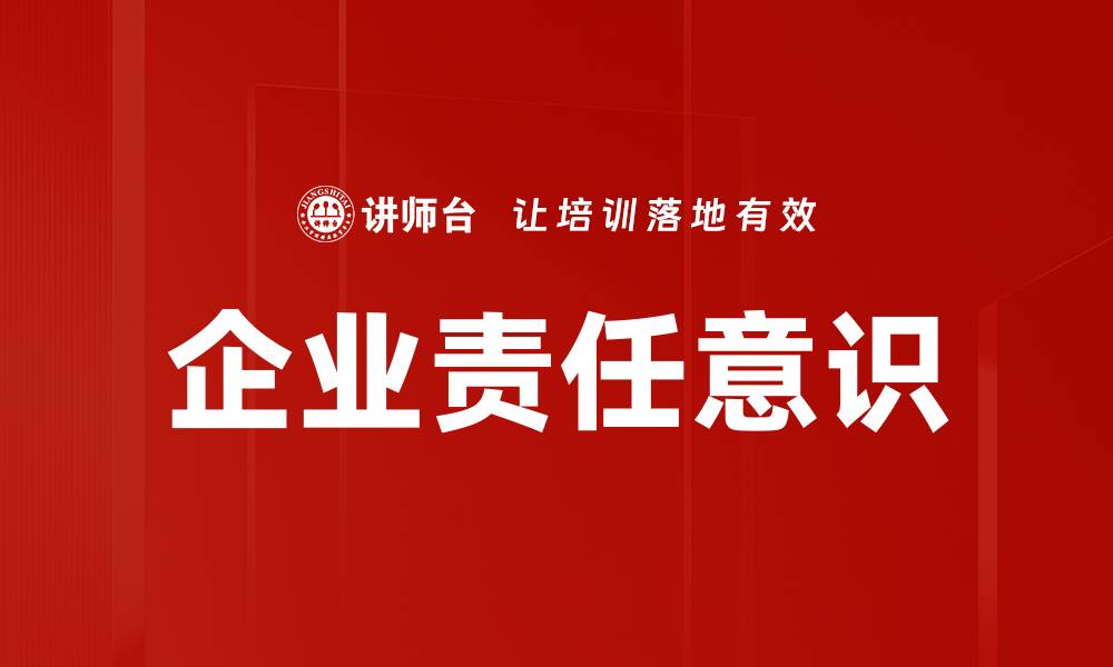 企业责任意识