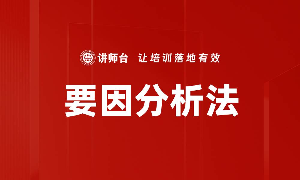 文章要因分析法的缩略图
