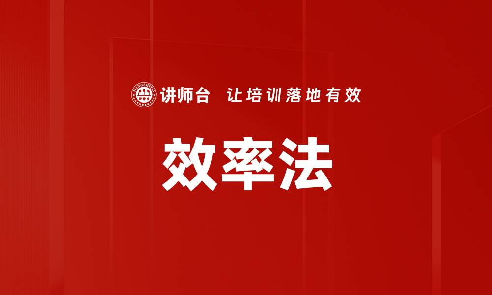 文章效率法的缩略图