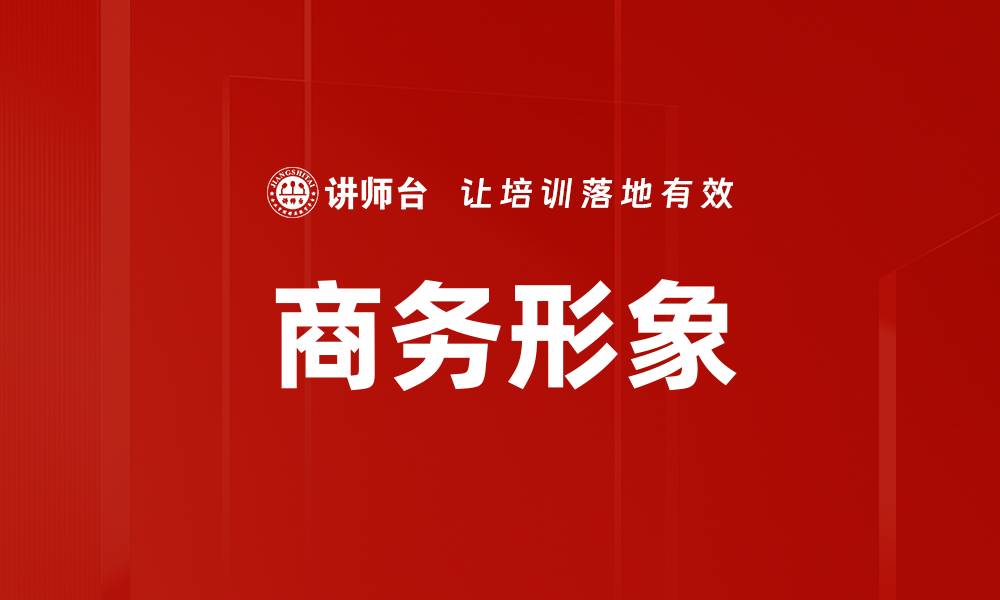 商务形象