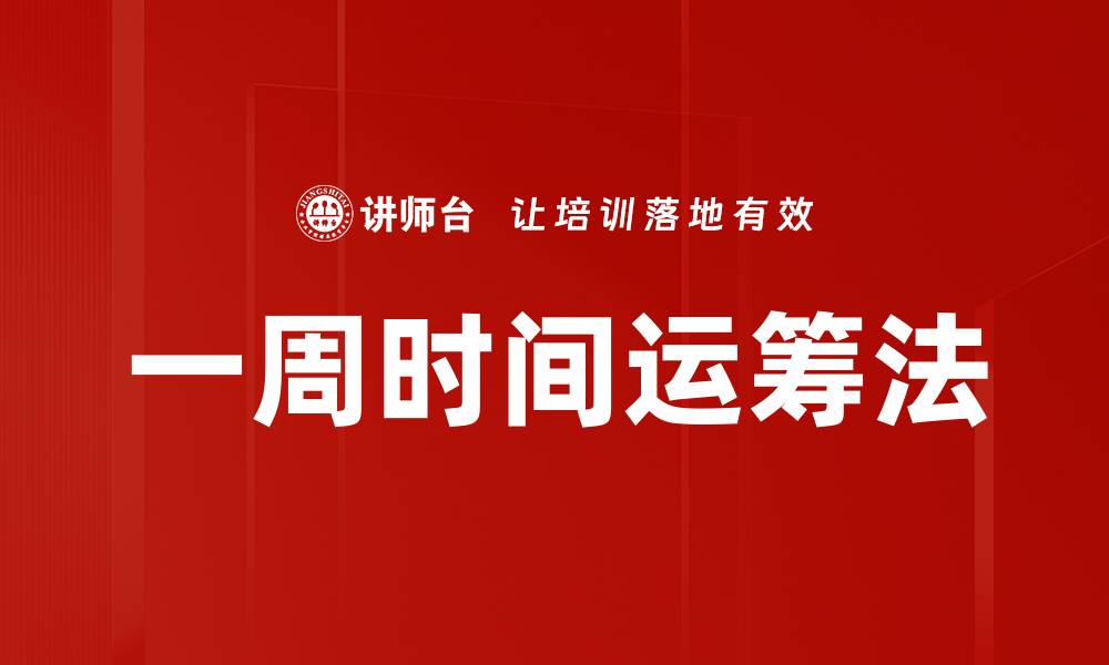 文章一周时间运筹法的缩略图