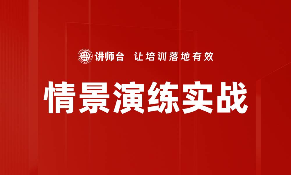 情景演练实战