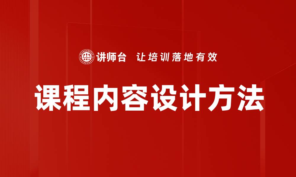 文章课程内容设计方法的缩略图
