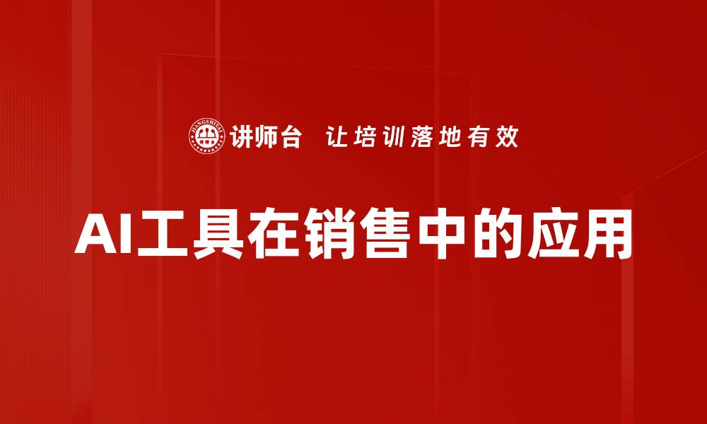 文章AI工具在销售中的应用的缩略图