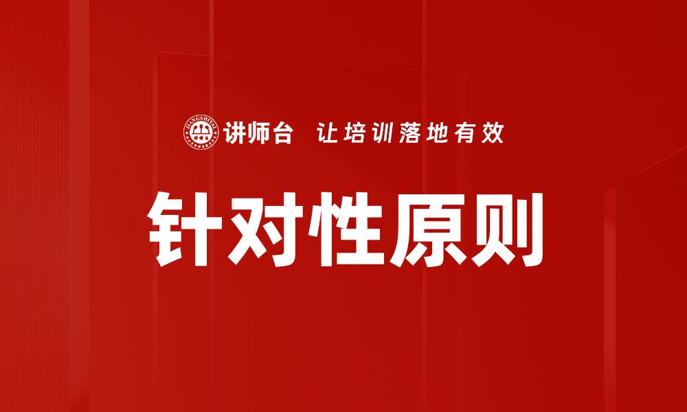 文章针对性原则的缩略图