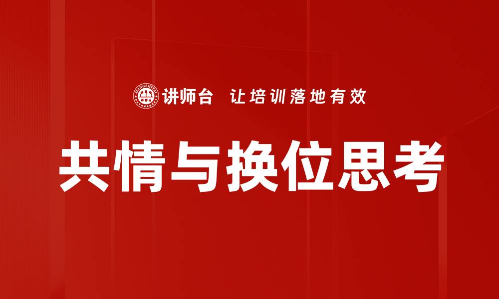 共情与换位思考