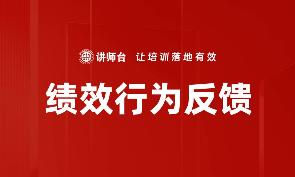 文章绩效行为反馈的缩略图