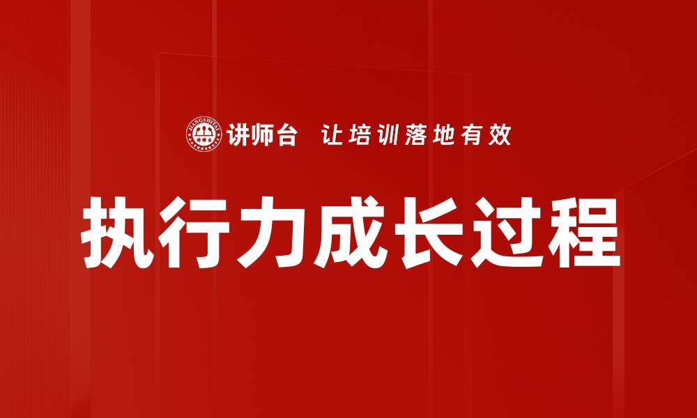 文章执行力成长过程的缩略图