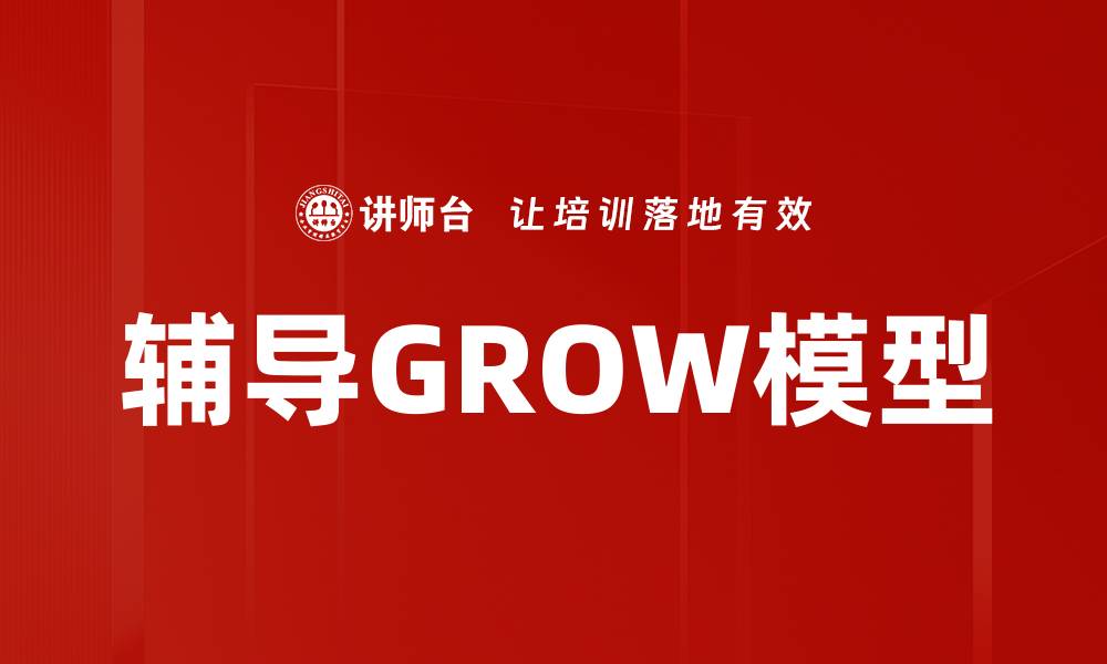 文章辅导GROW模型的缩略图