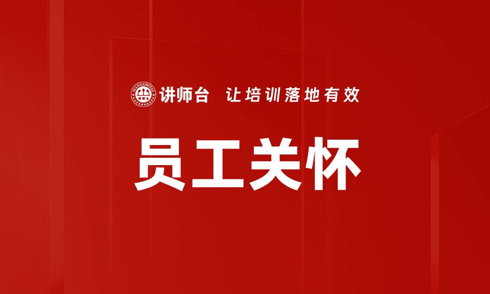 员工关怀