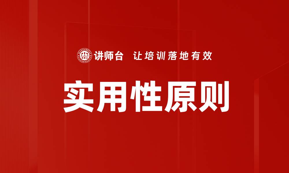 实用性原则