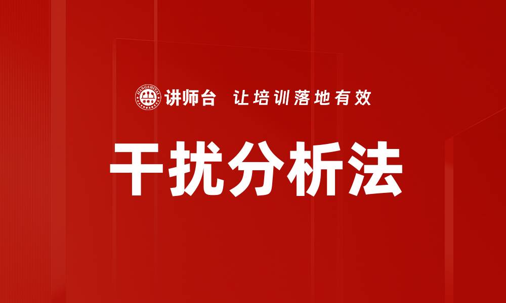 文章干扰分析法的缩略图