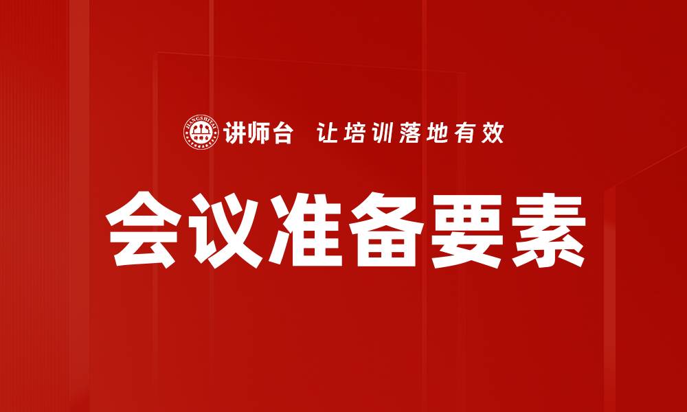 文章会议准备要素的缩略图